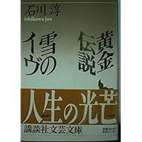 現代日本文学館〈第31〉石川淳 (1969年)普賢　黄金伝説　無尽燈　焼跡のイエス　処女懐胎　善財　紫苑物語　他 現代日本文学館〈第31〉石川淳 (1969年)普賢 黄金伝説 無尽燈